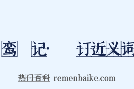 鸾鎞记·鎞订近义词是什么意思的图片